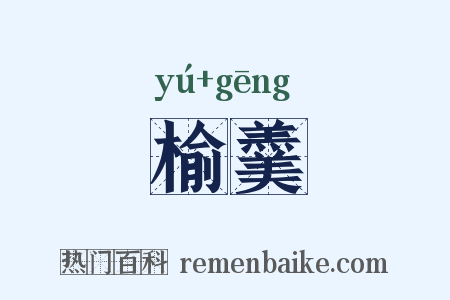榆羹是什么意思的图片